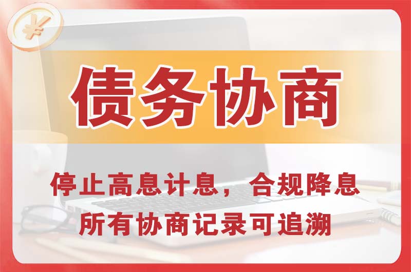 类乌齐债务协商